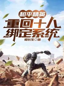 和平精英：重回十八，绑定系统