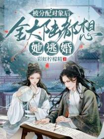 被分配对象后,全大陆都想她逃婚