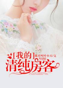我的清纯房客