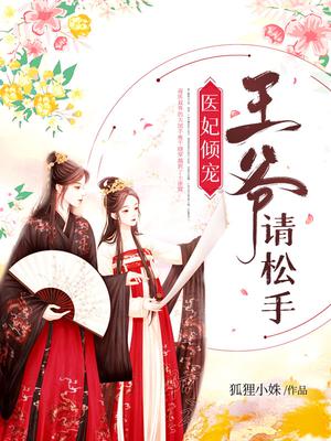 医妃倾宠,王爷请松手