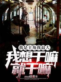 我是主角我最大,我想干嘛就干嘛