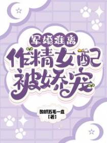 军婚难离,作精女配被娇宠