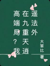 高端局？我在九重天逍遥法外