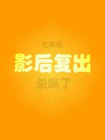 七年后，影后复出杀疯了