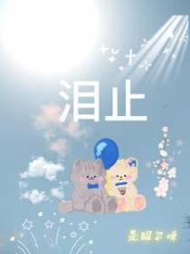 泪止