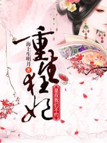 重生狂妃：皇叔,我们不约