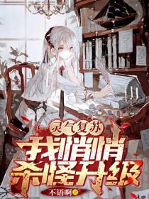 灵气复苏：我悄悄杀怪升级