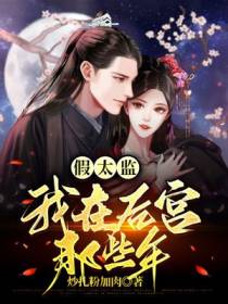 假太监：我在后宫那些年