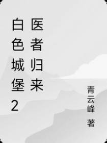 白色城堡2医者归来