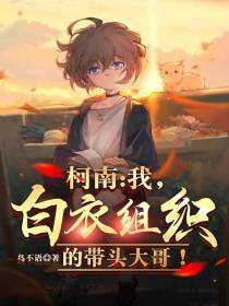 柯南：心理医生的破案方式！