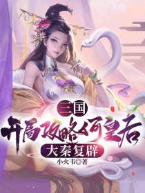 三国：开局攻略何皇后，大秦复辟