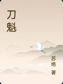 刀魁
