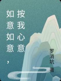 如意如意,按我心意