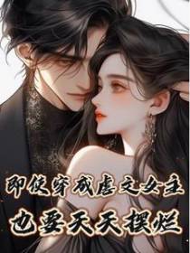 即使穿成虐文女主也要天天摆烂