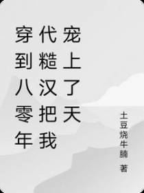 穿到八零年代糙汉把我宠上了天