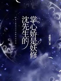 沈先生的掌心娇是妖修