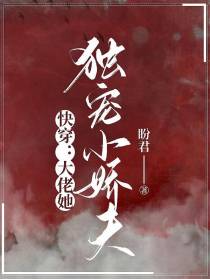 快穿：大佬她独宠小娇夫