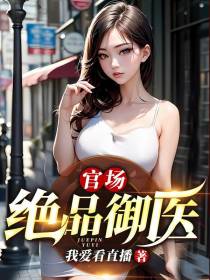 官场：绝品御医