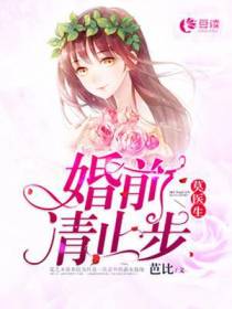 莫医生,婚前请止步