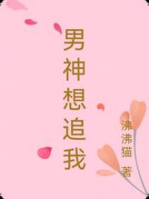 男神想追我