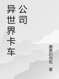 异世界卡车公司