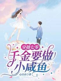 穿越七零,千金要做小咸鱼