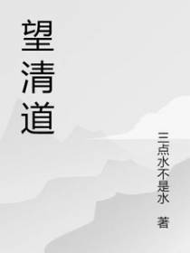 望清道