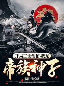 开局三世铜棺，我是帝族神子！