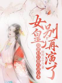 女皇别再演了,反派权臣他有读心术