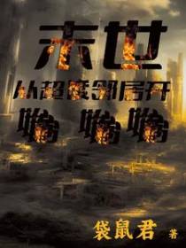 末世从超度邻居开始