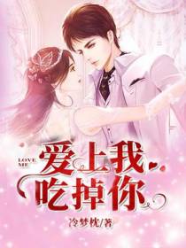 爱上我,吃掉你