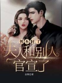 爷,不好了,夫人和别人官宣了