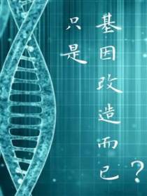 只是基因改造而已？