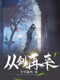 从剑再来