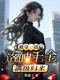 被夺一切后,落魄千金满级归来