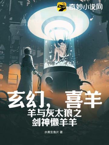 玄幻,喜羊羊与灰太狼之剑神懒羊羊