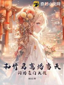 和竹马离婚当天,闪婚豪门大佬