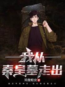 文明复苏：我从秦皇墓走出