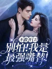 不敢开口？别怕！我是最强嘴替！