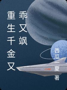 重生千金又乖又飒