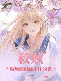 救赎：热吻那束藏不住的光
