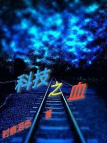 科技之血