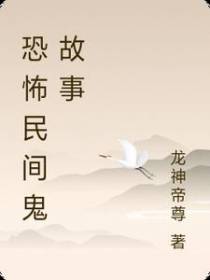 恐怖民间鬼故事