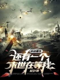 穿越重生,还有一个末世在等我