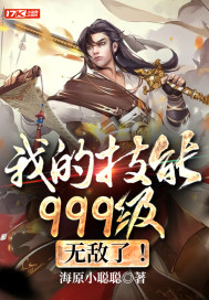 我的技能999级,无敌了！