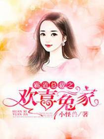 霸道总裁之,欢喜冤家