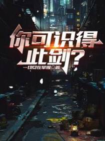 你可识得此剑？
