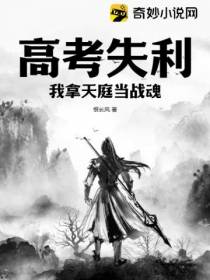 高考失利,我拿天庭当战魂！
