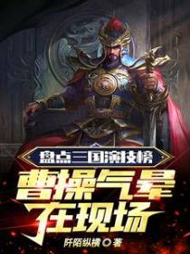 盘点三国演技榜,曹操气晕在现场