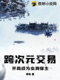 跨次元交易：开局成为虫洞宿主